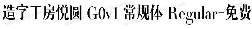造字工房悦圆 G0v1 常规体 Regular字体转换